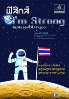 ฟิสิกส์ Im Strong: สรุปเนื้อหาฟิสิกส์ ม.ปลาย