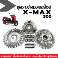 ชามขับสายพาน ชุดชามหน้าเดิม XMAX300 เอ็กซ์แม็กซ์300 อะไหล่ทดแทน ชุดชามข้างมอเตอร์ไซค์ ล้อขับสายพานหน้า ชามหน้าเดิมXmax300 พร้อมติดตั้ง