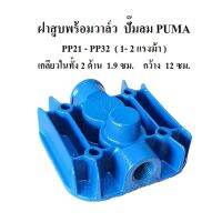 ⚙️[พร้อมส่ง] ฝาสูบพร้อมวาล์ว PP-21, PP-22 อะไหล่ปั๊มลม PUMA 1-2แรงม้า Cylinder head