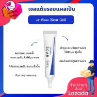 #เจลแต้มบำรุงผิว สการ์ เจล (ขนาด 15 g.) สำหรับผู้ที่มีปัญหา #รอยแผล สิว จุดดำ สีผิวไม่สม่ำเสมอ