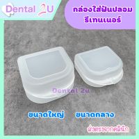 ?กล่องรีเทนเนอร์ใส กล่องใส่ฟันปลอม (ขนาดกลาง/ขนาดใหญ่) ทนทาน แข็งแรง