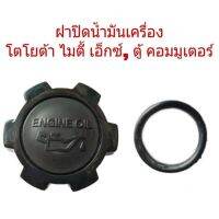 ฝาปิดน้ำมันเครื่อง โตโยต้า Mighty X ไมตี้ เอ็ก, ตู้ คอมมูเตอร์ B4 OEM OEM S TC