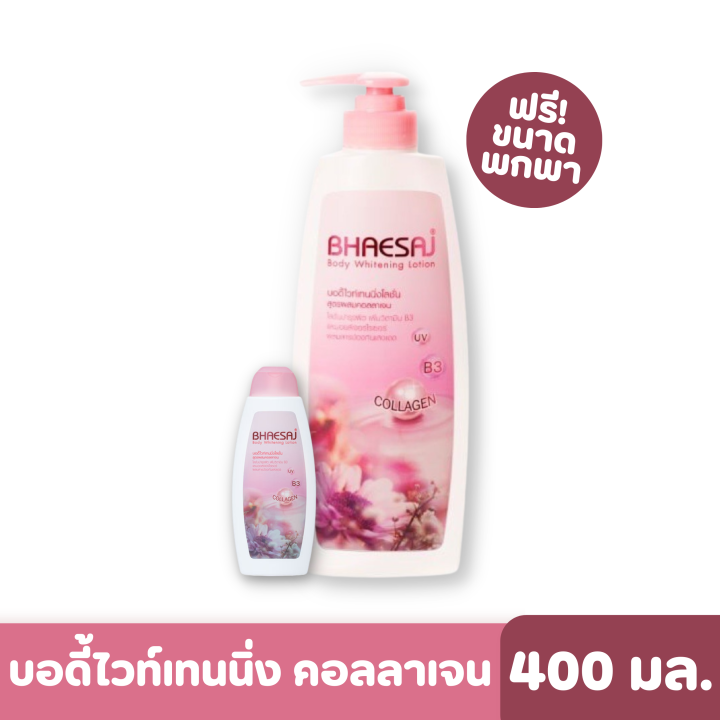 BHAESAJ | เภสัช บอดี้ไวท์เทนนิ่งโลชั่น สูตรผสมคอลลาเจน ขนาด 400 มล. ฟรี ...