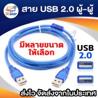 Di shop สาย USB ผู้ผู้ สายUSB 2.0 AM AM male to male 1.5m