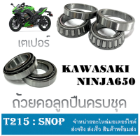 ลูกปืนคอบนล่าง ninja650 ชุดถ้วยคอลูกปืน คาวาซากิ นินจา650 พร้อมส่ง ลูกปืนคอเตเปอร์อย่างดี ไม่ต้องแปลง ถ้วยคอพร้อมส่ง ถ้วยคอชุดninja650 z1000