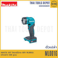 MAKITA XGT ไฟฉายไร้สาย 40V ML001G (ตัวเปล่า) 160 ลูเมน รับประกันศูนย์ 6 เดือน