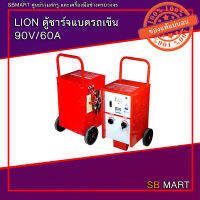 LION ตู้ชาร์จแบตรถเข็น เครื่องชาร์จแบตเตอรี่ 90V/60A