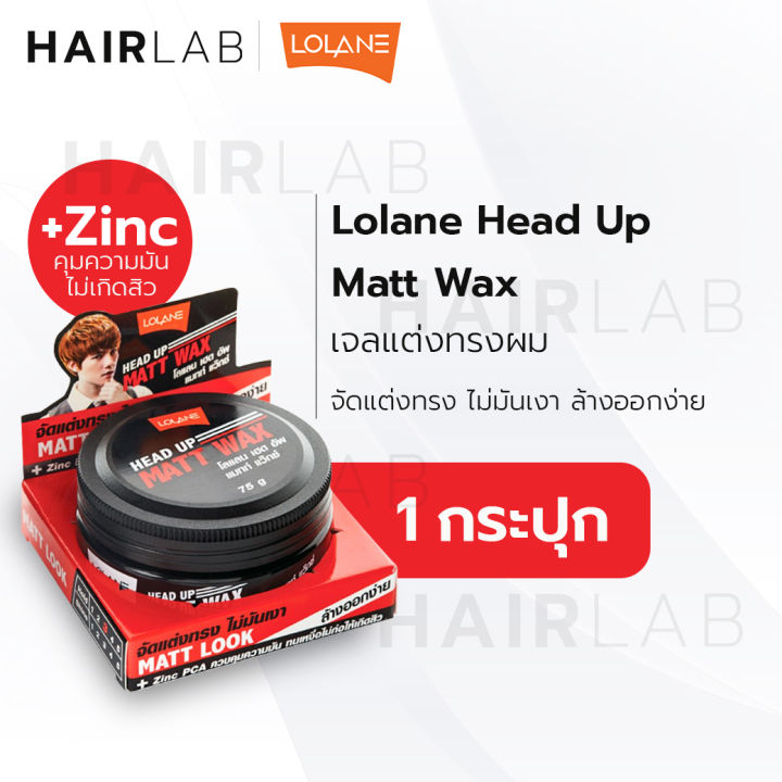 พร้อมส่ง-lolane-head-up-mattewax-โลแลน-เฮดอัพ-ไลท์แมทท์-แว๊กซ์-75g-จัดแต่งทรงผมผู้ชาย-แว็กซ์แต่งผม-แว็กซ์ใส่ผม-ส่งไว