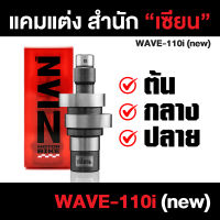 แคมแต่ง เซียน WAVE-110i (new) เวฟหัวฉีด(ใหม่) / ต้นจัด/กลางเดิน/ปลายไหล (การันตี ที่สุดของแคมชาร์ฟ) ZIAN เซียนของแต่ง