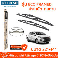 ใบปัดน้ำฝน REFRESH ก้านสแตนเลส ECO FRAMED ขนาด 22" และ 14" สำหรับรถยนต์ MITSUBISHI ATTRAGE (ปี 2018-ปัจจุบัน) พร้อมยางรีดน้ำ แข็งแรงทนทาน (1คู่)