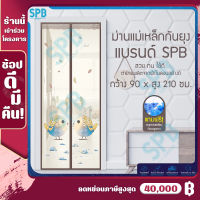 SPB [90x210 ซม.] ม่านแม่เหล็กกันยุง ม่านติดประตู ม่านกันยุง ผ้าม่าน ม่านประตูกันยุง แถมฟรี หมุดทองเหลืองและหมุดกาว Magic Mesh Mosquito Door Mesh ลายนกโรบิ้น