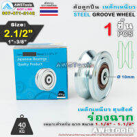 SC ล้อ 2.1/2"x1" รู 3/8" ร่อง ฉาก เหล็กเหนียวชุบซิงค์