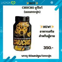 ❇️พร้อมส่ง?CHUCHO ชูว์โชว์(แบบกระปุก)อาหารเสริมสำหรับผู้ชาย บรรจุ 60 แคปซูล/1กระปุก