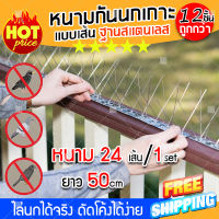 (จัดส่งฟรี) อุปกรณ์ไล่นก หนามกันนก ไล่นก กันนก (1 set มีหนาม 24 ซี่) หนามกันนกเกาะแบบเส้น รุ่นฐาน (Stainless) ไร้สนิม (x12 set)