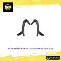 ขายึดสปอร์ตไลท์ L+R REVOLUTION FORZA-350 NEW 2023