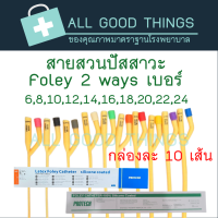 สายสวนปัสสาวะ Foley 2 ways เบอร์ 6,8,10,12,14,16,18,20,22,24