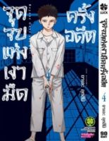 (LP) จุดจบ จุดจบแห่งเงามืดครั้งอดีต เล่ม  1-4