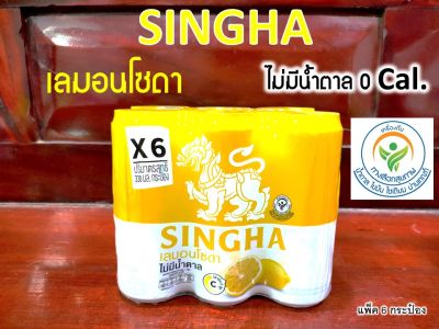 สิงห์ เลมอนโซดา ไม่มีน้ำตาล 0 แคล วิตามินซีสูง SINGHA LEMON SODA (ขนาด 330 มล. แพ็ค 6 กระป๋อง)