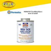 Permatex 98D High Tack Gasket Sealant น้ำยาซีลปะเก็นยาง (80068) 473ml. * ราคา รวมภาษีแล้ว