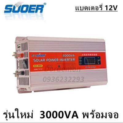 SUOER Inverter 12/24v 3000w อินเวอร์เตอร์ แปลงไฟ 12/24v ออก 220V แปลงไฟรถยนต์ เป็น ไฟบ้าน