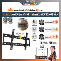 Sure Vision ขาแขวนทีวี ขนาด 32″- 65″ รุ่น V4M (เหล็กหนาพิเศษ ปรับก้มได้ 20 องศา)