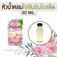 หัวน้ำหอมกลิ่นน้ำยาปรับผ้านุ่ม ไฮยีนซันไรส์คิด (หัวน้ำหอม 100% ไม่ผสมแอล)