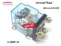 เพาเวอร์ รีเลย์ High-power relay 60A คอยล์ DC 12V และ AC 220V