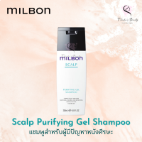 Milbon Scalp Purifying Gel Shampoo 200ml แชมพูสำหรับผู้มีปัญหาหนังศีรษะ