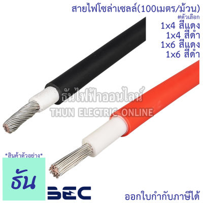 BEC สายไฟ PV โซล่าเซลล์ 1x4 สีแดง, 1x4 สีดำ, 1x6 สีแดง, 1x6 สีดำ(ตัดจากล้อใหญ่) (PV1-F/1x4 RED, PV1-F/1x4 BLASK, PV1-F/1x6 RED, PV1-F/1x6 BLASK) สายไฟ  DC โซลล่าเซลล์ Solar ธันไฟฟ้า