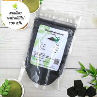 ผงถ่านไม้ไผ่ บดละเอียด แท้ 100% ขนาด 1 กิโลกรัม สมุนไพร ถ่านไม้ไผ่ (Bamboo Charcoal Powder)