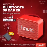 ลำโพงบลูทูธ havit M5 ลำโพงไร้สาย เบสแน่น พกพาสะดวกมีขนาดเล็ก Bluetooth5.0 speaker, Wireless speaker ราคาถูก