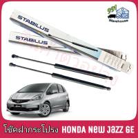 STABILUS โช๊คค้ำฝากระโปรง หลัง HONDA Jazz GE ปี 08-15 (จำนวน 1 ข้าง) ** รหัส 298544 **