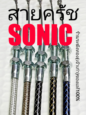 สายครัชโซนิค SONIC สายคลัทช์โซนิก สายครัชระฆังทอง