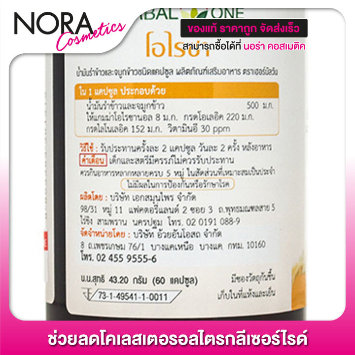 herbal-one-oryza-เฮอร์บัล-วัน-โอไรซา-60-แคปซูล