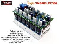 โมดูลคลาสAB TNB600-PT30A