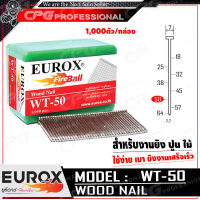 EUROX ตะปูยิงไม้ ลูกแม็กปืนลม ชนิดขาเดี่ยว (งานหนักทรง T) รุ่น WT50 ++ขนาด ยาว 50 mm. 1000ตัว/กล่อง ใช้กับปืนลม ST64++