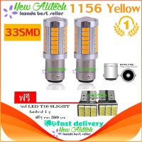 New Alitech ไฟเลี้ยวกระพริบเร็ว ใส่คู่เดียวกระพริบเร็วรอบคัน แบบขั้วเขี้ยว 1156 Led 33 SMD 2หลอด ( สีส้ม ) (ฟรี LED T 10 9 ชิพ 2หลอด )