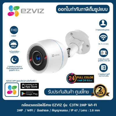 Ezviz  รุ่น C3TN Color 1080P กล้องไวไฟ กล้องวงจรปิดภายนอก มีสปอร์ตไลน์ ภาพสี 24ชม. บันทึกเสียงได้