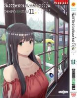 วันธรรมดาของแม่มดว้าวุ่น flying witch เล่ม 1-11 ล่าสุด มือ 1 พร้อมส่ง