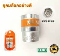 ลูกบล็อก หัวลูกบล็อก ลูกบล็อคสั้น บล็อกหกเหลี่ยม ขนาด  22mm หัวลูกบล็อคสำหรับประแจบล็อก