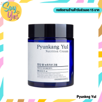 ? ของแท้ พร้อมส่ง !!! Pyunkang Yul Nutrition Cream 100 ml. ผิวนุ่มเนียน ผิวชุ่มชื้น ผิวสุขภาพดี ผิวกระจ่างใส อ่อนเยาว์