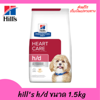 ??ส่งฟรีhills h/d ขนาด 1.5kg สำหรับสุนัขโรคหัวใจ เก็บเงินปลายทาง ?