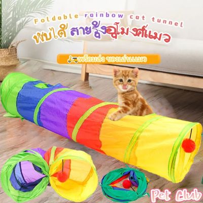 【Sabai_sabai】Rainbow Stitching Cat อุโมงค์ของเล่น ของเล่นแมว Cat Long เจาะ Hole รวมกัน Pet Supplies