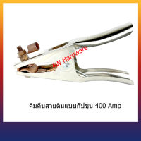 คีมจับสายดิน คีมคีบสายดิน คีมคีบสายเชื่อม ตัวนำทองแดงแท้ 400 Amp