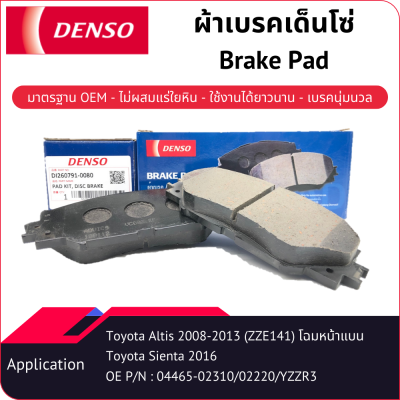 ผ้าเบรคเด็นโซ่ Brake Pad DI260791-00804D TOYOTA COROLLA ALTIS 1.6, 1.8 โฉมหน้าแบนหรือโฉม 5 รู [Gen10] 2008-2013, 1.6 LIMO CNG (TAXI) [Gen10] 2008-2013,  SIENTA 1.5 XP170 2016