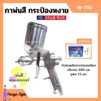 กาพ่นสี กระป๋องหงาย กาบน กาหงาย พ่นสี พ่นแลคเกอร์ STARWAY รุ่น W-71G ปริมาณ 400 ML.