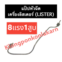 แป๊ปหัวฉีด ลิสเตอร์ (Lister) 8แรง1สูบ แป๊ปหัวฉีด8แรง1สูบ แป๊ปหัวฉีดเครื่องลิสเตอร์ ท่อแรงดันน้ำมันเชื้อเพลิง อะไหล่เครื่องลิสเตอร์