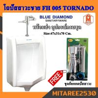 โถปัสสาวะชาย FH005 TORNADO ตัวใหญ่+แถมชุดก็อกกดปัสสาวะ BLUE DIAMOND