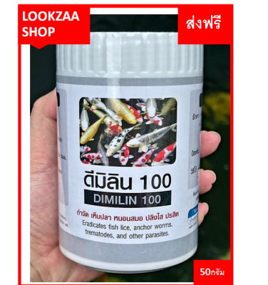 ดิมิลิน100 (Dimilin100) ผลิตภัณฑ์กำจัดปรสิต เห็บ หนอนสมอ ปลิงใส ปรสิต ขนาด50กรัม ส่งฟรี ส่งฟรี ส่งฟรี