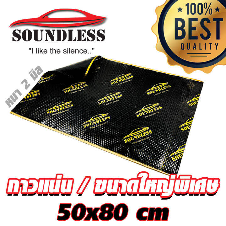 soundless-แผ่นแดมป์-ขนาด-80x50-ซม-แผ่นซับเสียง-แผ่นกันเสียง-แดมป์ประตู-แดมป์หลังคา-แดมป์ซุ้มล้อ-แบบมีฟอยล์-หนา-2mm-จำนวน-1-แผ่น